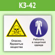 Знак «Опасно - ядовитые вещества. Работать в защитной одежде», КЗ-42 (пленка, 600х400 мм)